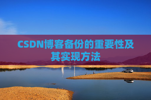 CSDN博客备份的重要性及其实现方法