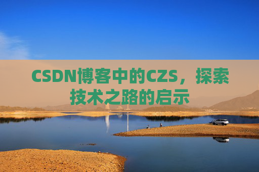 CSDN博客中的CZS，探索技术之路的启示